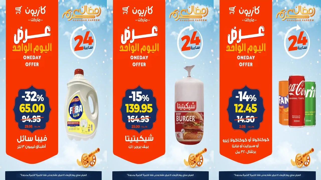 عروض كازيون اليوم الاربعاء 18 فبراير 2026 افضل عروض اليوم