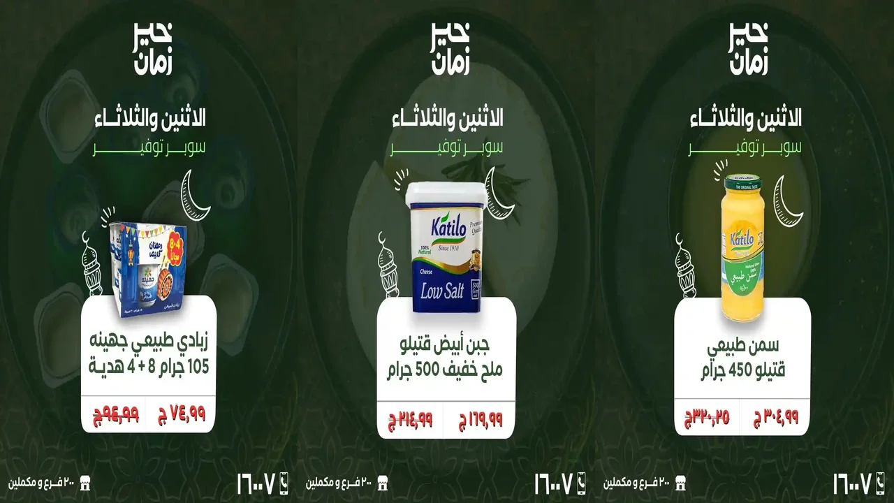 عروض خير زمان اليوم الاثنين و الثلاثاء 23 و 24 فبراير 2026 منتصف الاسبوع