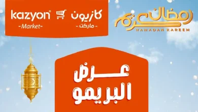 عروض كازيون الثلاثاء 24 فبراير حتى 2 مارس 2026 عرض البريمو