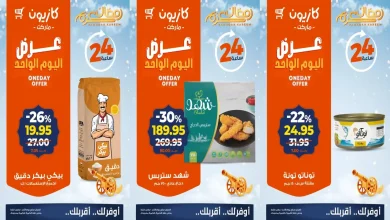 عروض كازيون اليوم الاحد 1 مارس 2026 افضل عروض اليوم