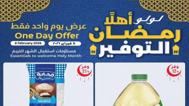 عروض لولو مصر اليوم 8 فبراير 2026 عرض يوم واحد فقط