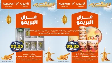 عروض كازيون الثلاثاء 10 فبراير حتى 16 فبراير 2026 عرض البريمو