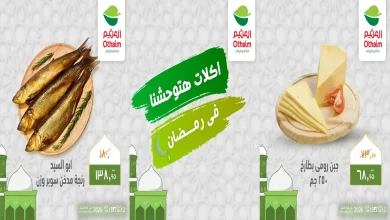 عروض العثيم مصر اليوم 12 فبراير حتى 15 فبراير 2026 اكلات هتوحشنا فى رمضان