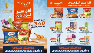 عروض كازيون اليوم 3 فبراير حتى 9 فبراير 2026 أقل سعر