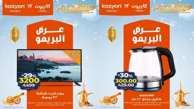 عروض كازيون الثلاثاء 3 فبراير حتى 9 فبراير 2026 عرض البريمو