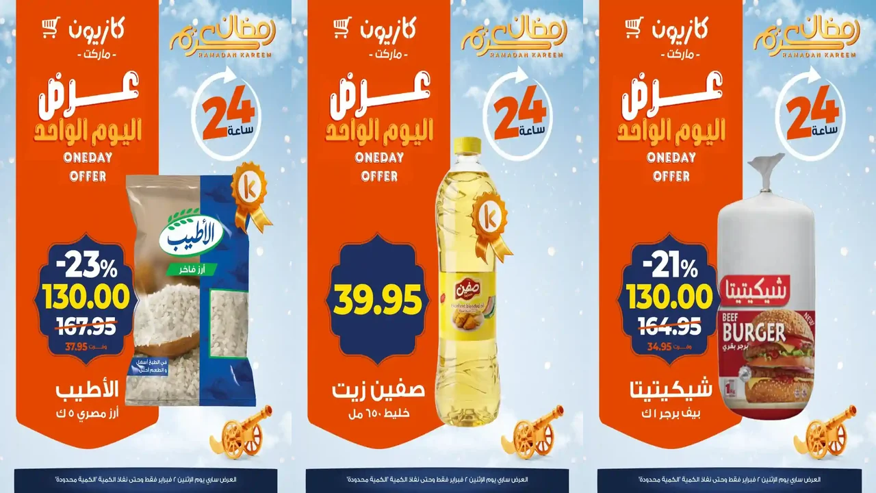 عروض كازيون اليوم الاثنين 2 فبراير 2026 افضل عروض اليوم