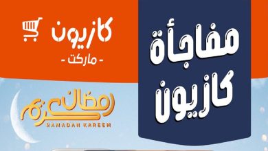 عروض كازيون اليوم 3 فبراير حتى 5 فبراير 2026 مفاجأة كازيون