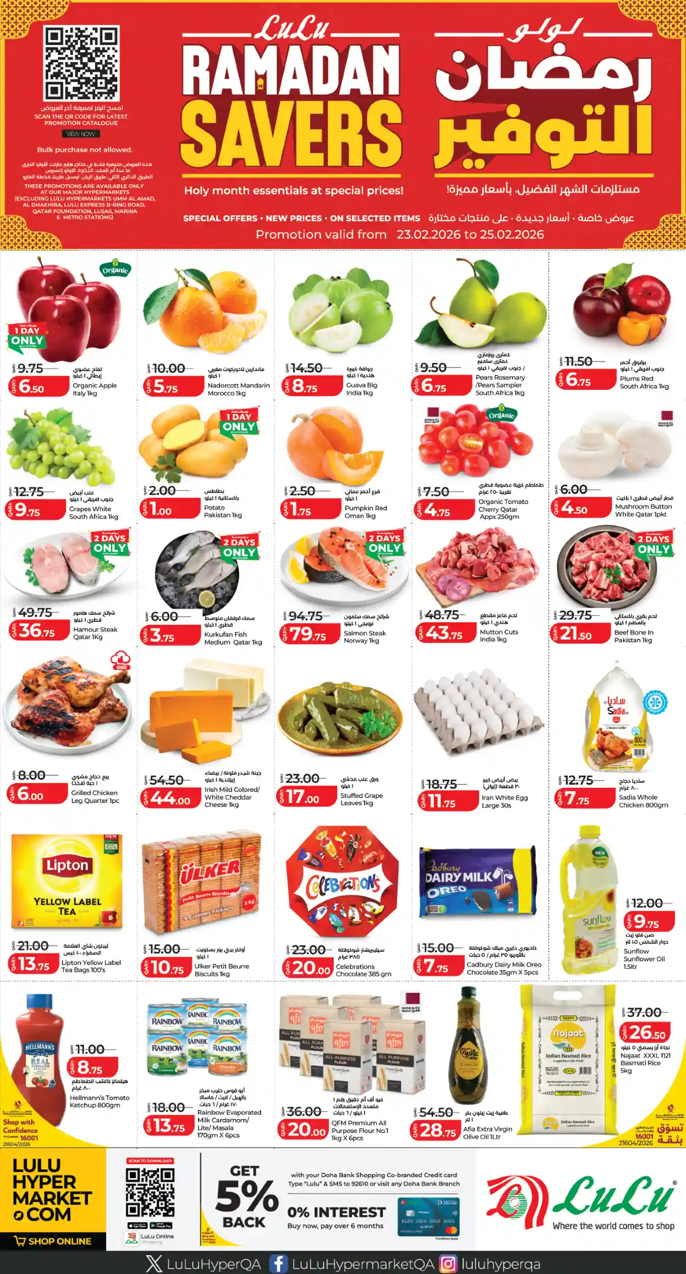 عروض لولو قطر اليوم 23 فبراير حتى 25 فبراير 2026 رمضان التوفير