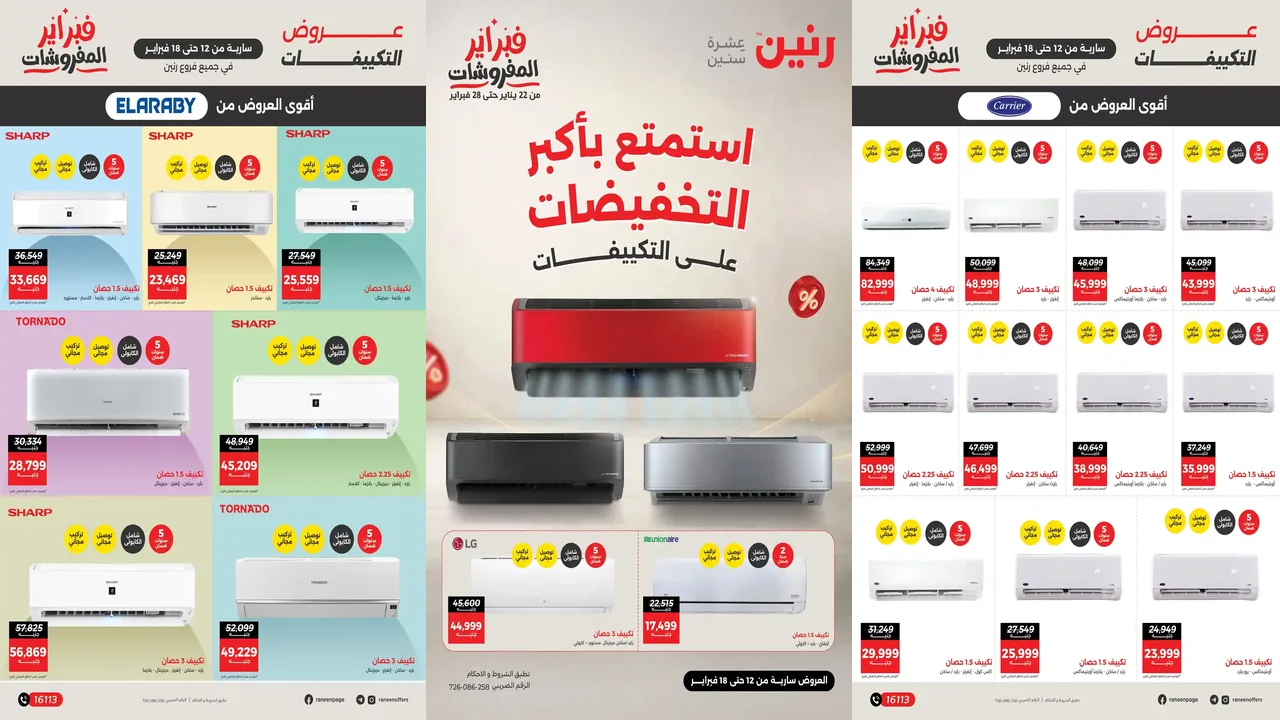 عروض رنين اليوم 12 فبراير حتى 18 فبراير 2026 تخفيضات الكييفات