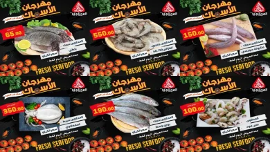 عروض المحلاوى ماركت اليوم الثلاثاء 10 فبراير 2026 مهرجان الاسماك