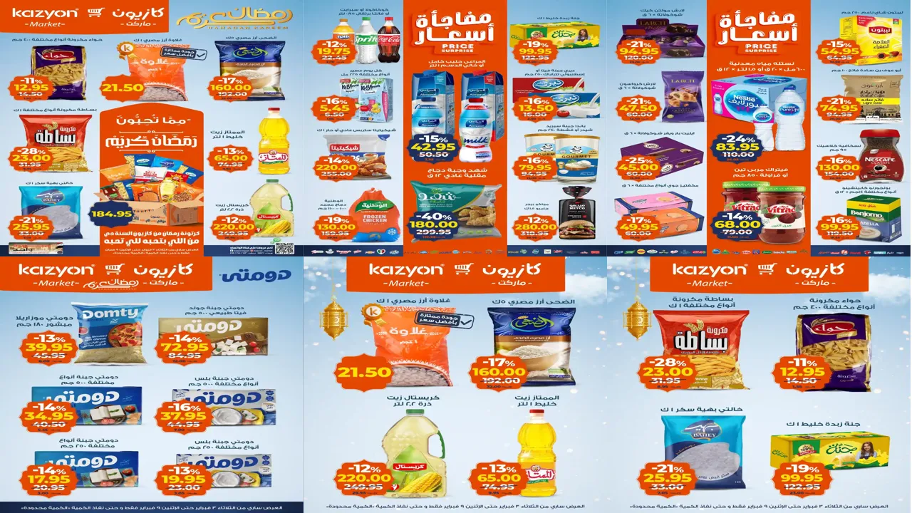 عروض كازيون الثلاثاء 3 فبراير حتى 9 فبراير 2026 عروض رمضان