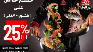 عروض المحلاوى ماركت اليوم 3 و 4 مارس 2026 مهرجان الاسماك