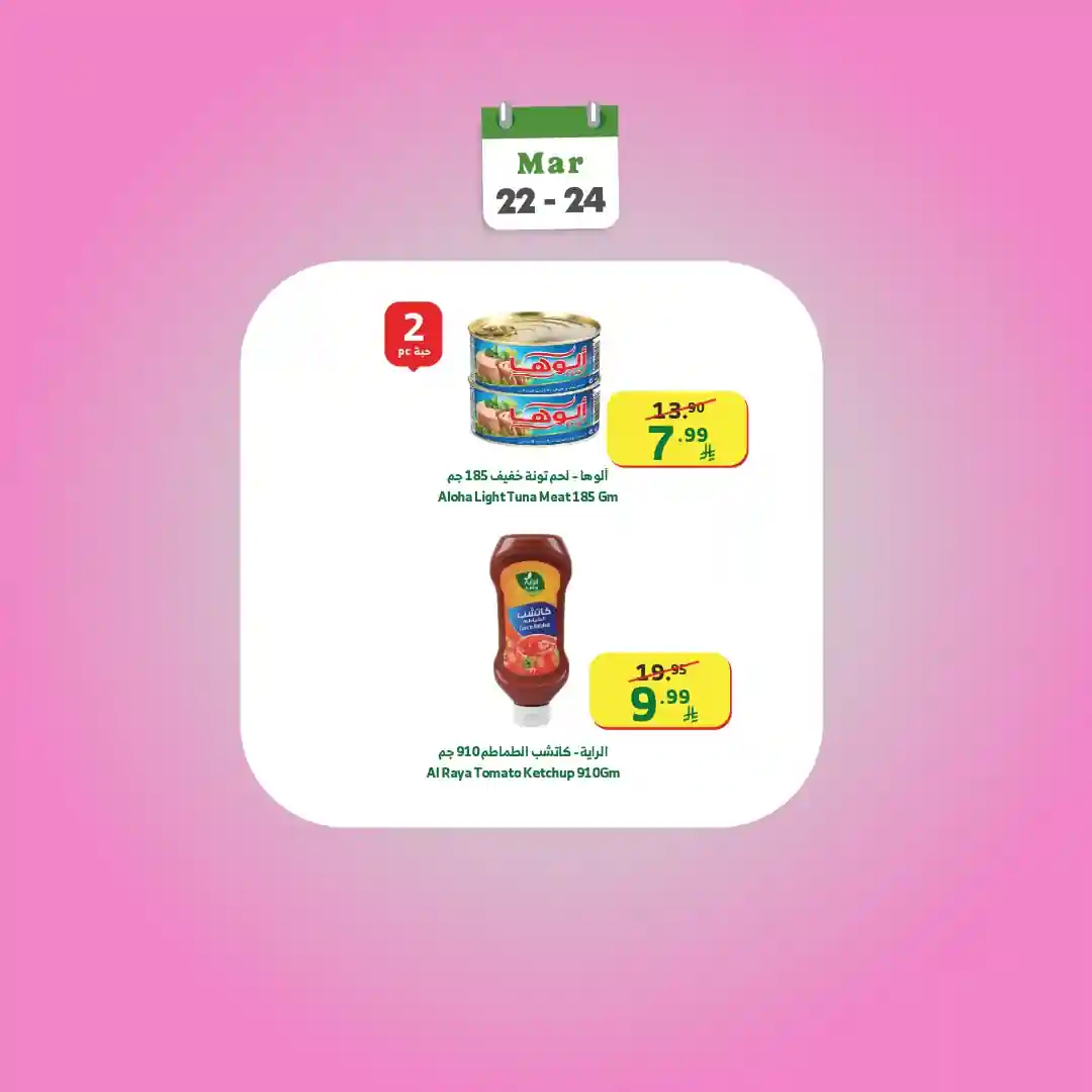 عروض الراية السعودية اليوم 22 مارس حتى 24 مارس 2026 بداية الاسبوع