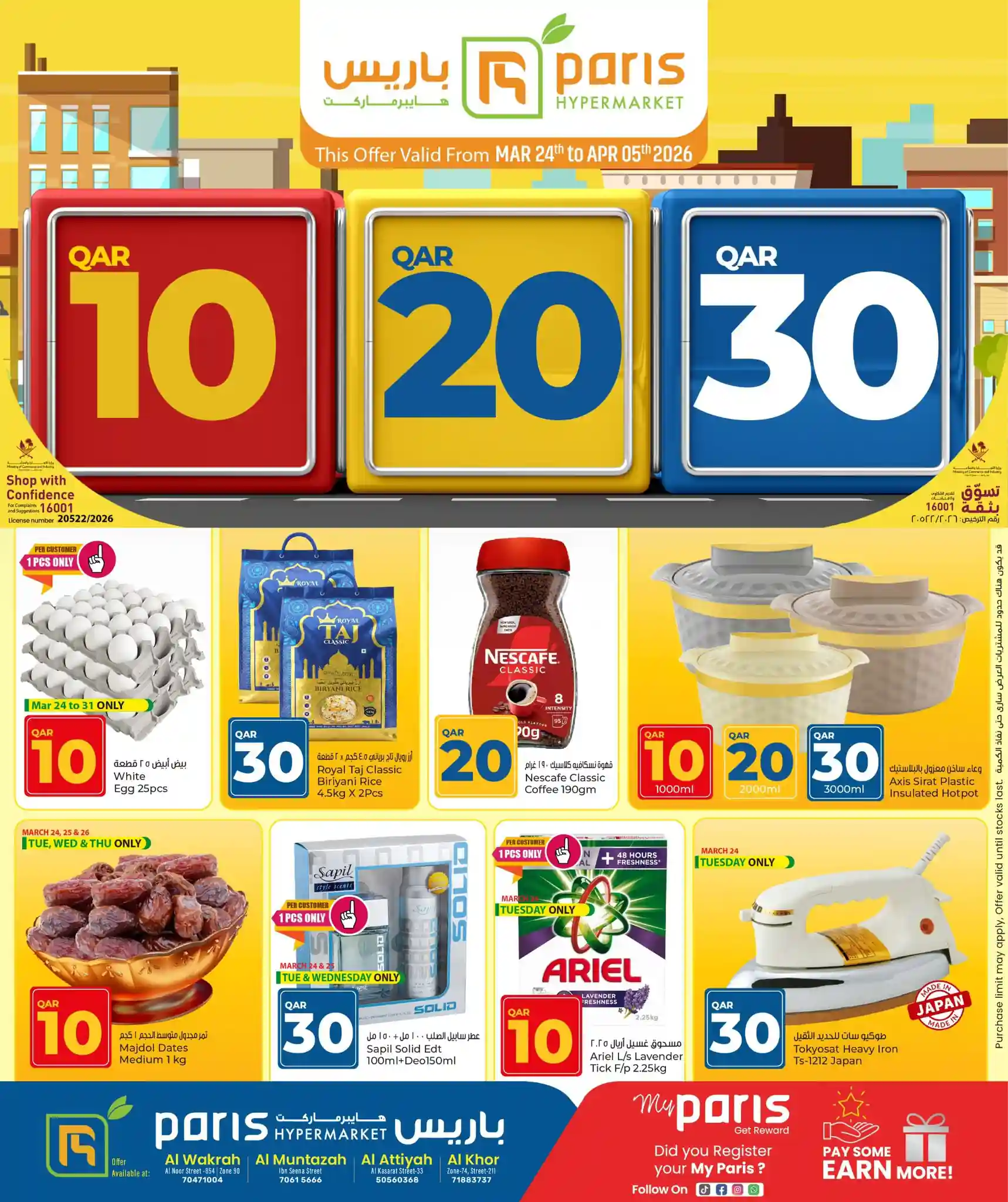 عروض باريس هايبر قطر اليوم 24 مارس حتى 5 ابريل 2026 عروض 10-20-30 ريال