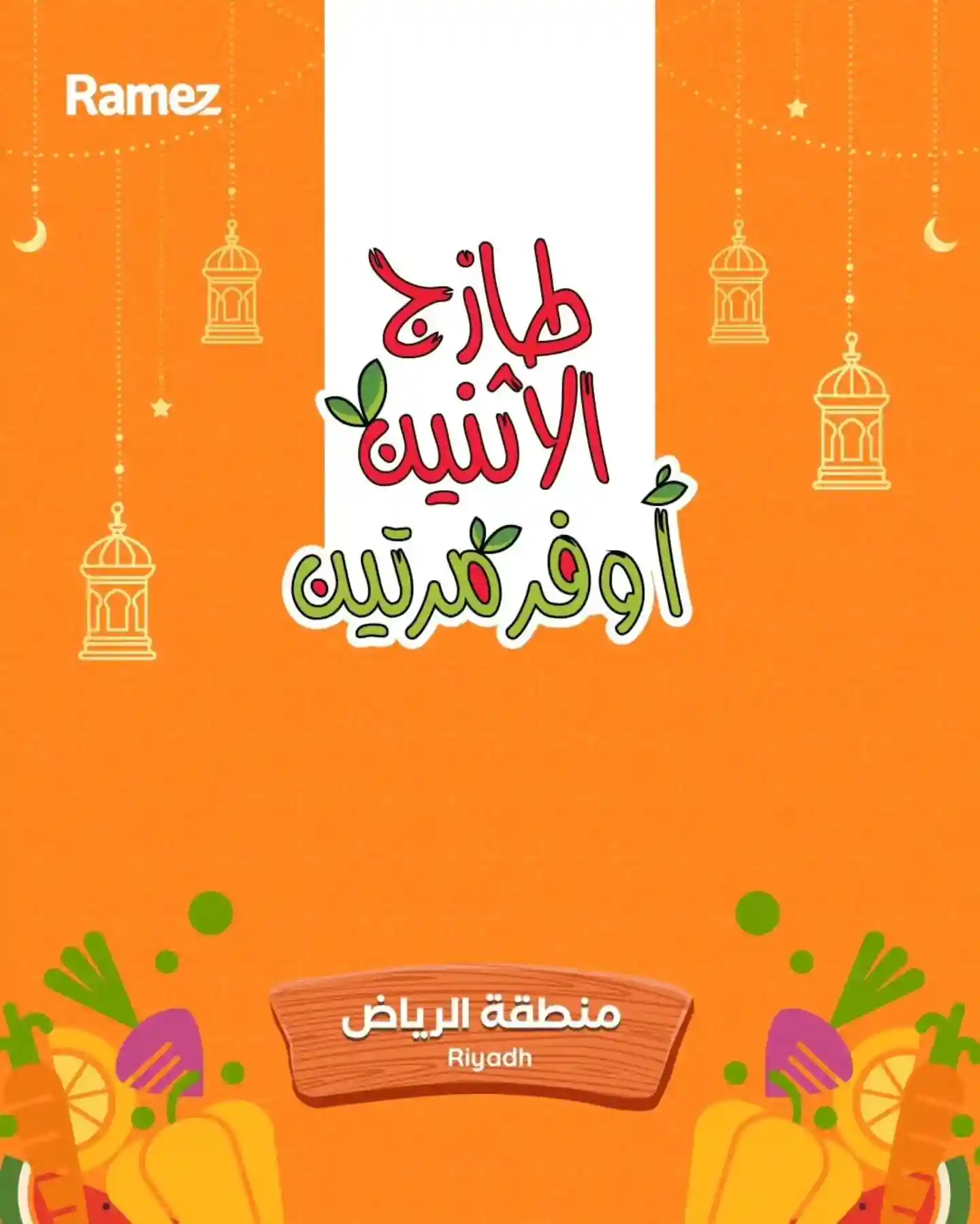 عروض رامز السعودية اليوم 16 و 17 مارس 2026 طازج الاثنين