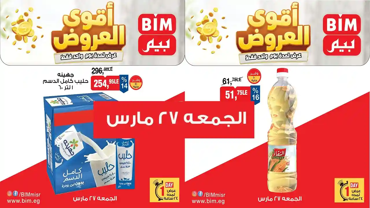 عروض بيم اليوم الجمعة 27 مارس 2026 خصومات كل الفروع