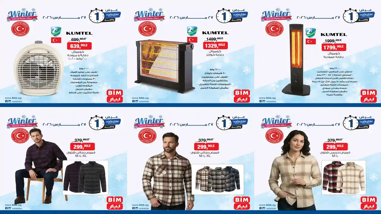 عروض بيم اليوم الجمعة 27 مارس 2026 خصومات كل الفروع