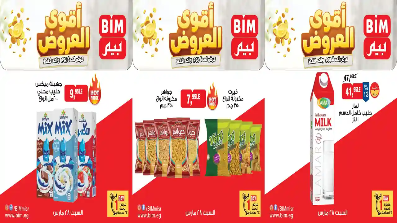 عروض بيم اليوم السبت 28 مارس 2026 خصومات كل الفروع