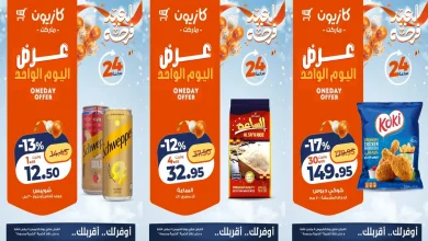 عروض كازيون اليوم الخميس 5 مارس 2026 افضل عروض اليوم