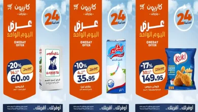 عروض كازيون اليوم الاحد 29 مارس 2026 افضل عروض اليوم