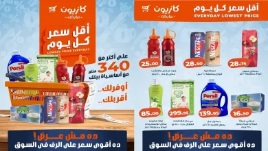 عروض كازيون اليوم 5 مارس حتى 9 مارس 2026 أقل سعر