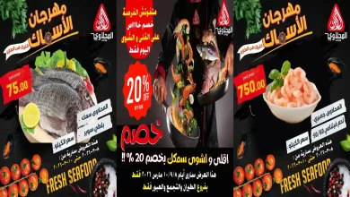 عروض المحلاوى ماركت اليوم 8 مارس حتى 10 مارس 2026 مهرجان الاسماك