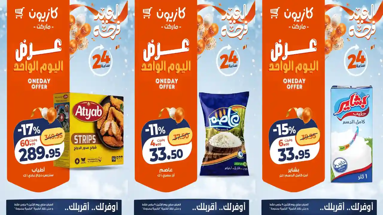عروض كازيون اليوم الاثنين 9 مارس 2026 افضل عروض اليوم