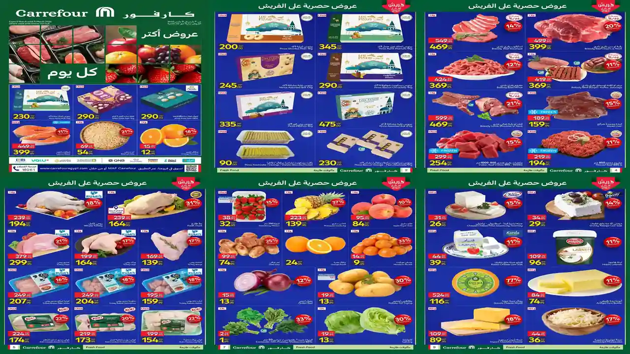 عروض كارفور مصر اليوم 9 مارس حتى 11 مارس 2026 عروض الفريش فود