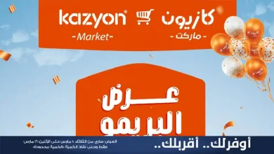 عروض كازيون الثلاثاء 10 مارس حتى 16 مارس 2026 عرض البريمو