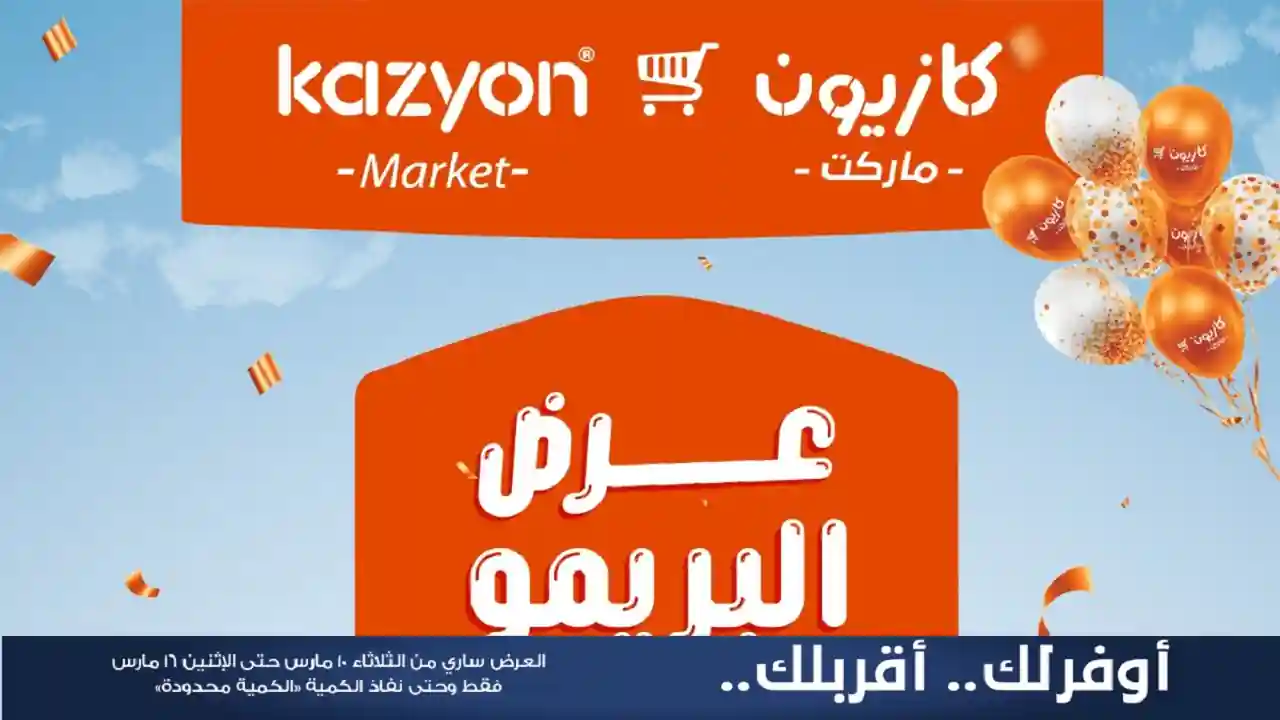 عروض كازيون الثلاثاء 10 مارس حتى 16 مارس 2026 عرض البريمو
