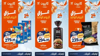 عروض كازيون اليوم الاربعاء 11 مارس 2026 افضل عروض اليوم