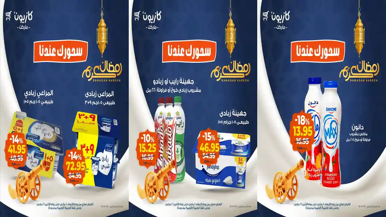 عروض كازيون اليوم 11 مارس حتى 16 مارس 2026 سحورك عندنا