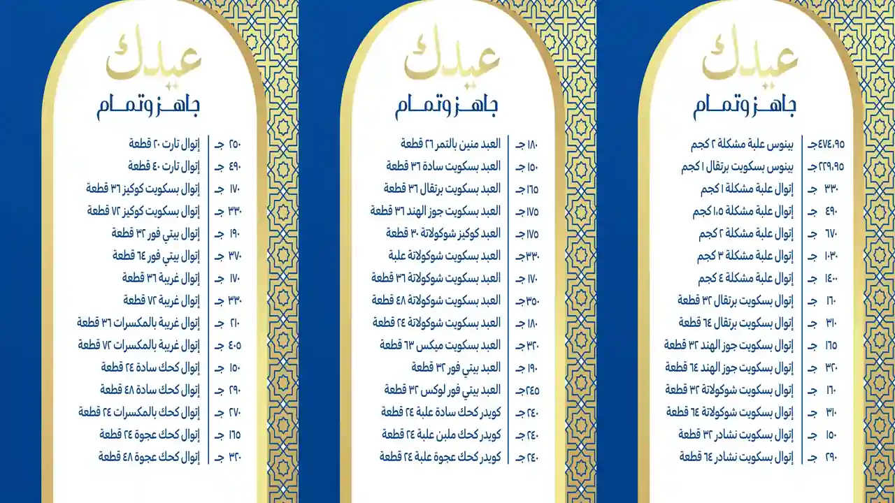 اسعار كحك العيد 2026 فى كارفور