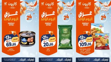 عروض كازيون اليوم الخميس 12 مارس 2026 افضل عروض اليوم