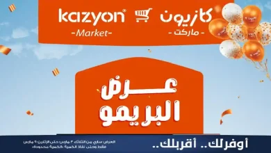 عروض كازيون الثلاثاء 3 مارس حتى 9 مارس 2026 عرض البريمو