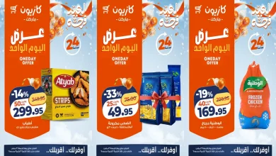 عروض كازيون اليوم الجمعة 13 مارس 2026 افضل عروض اليوم