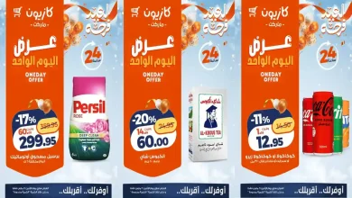 عروض كازيون اليوم الاثنين 16 مارس 2026 افضل عروض اليوم