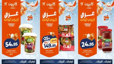 عروض كازيون اليوم الاربعاء 18 مارس 2026 افضل عروض اليوم