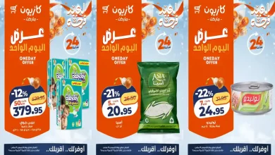 عروض كازيون اليوم الخميس 19 مارس 2026 افضل عروض اليوم