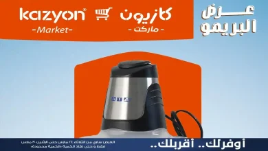 عروض كازيون الثلاثاء 24 مارس حتى 30 مارس 2026 عرض البريمو