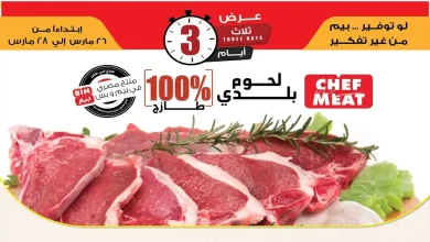 عروض بيم اليوم 26 مارس حتى 28 مارس 2026 كل الفروع