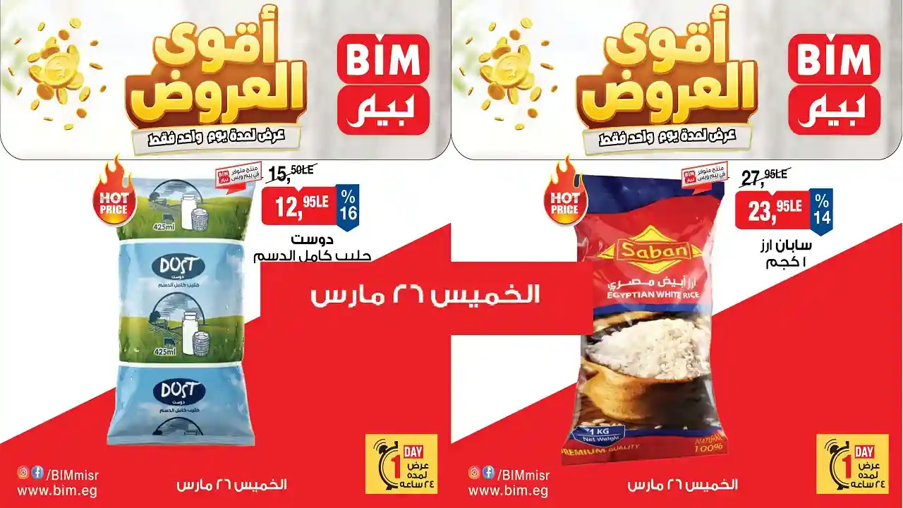 عروض بيم اليوم الخميس 26 مارس 2026 اقوى العروض كل الفروع