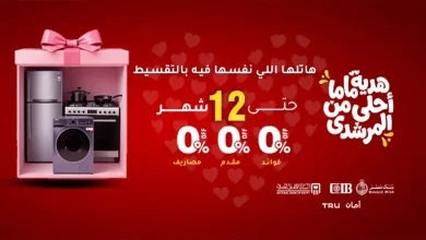 عروض المرشدى اليوم 5 مارس حتى 8 مارس 2026 خصومات عيد الام