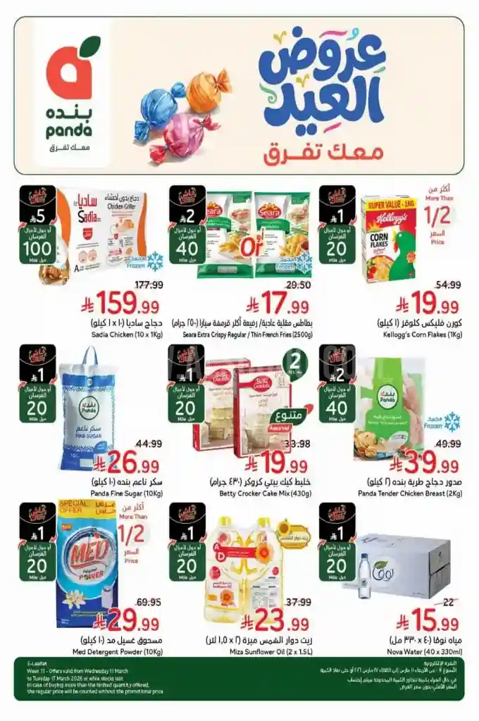 عروض بنده السعودية اليوم 11 مارس حتى 17 مارس 2026 عروض العيد