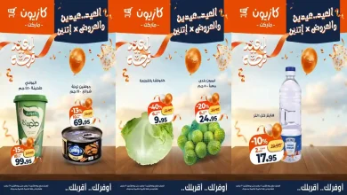 عروض كازيون اليوم 17 مارس حتى 23 مارس 2026 العيد عيدين