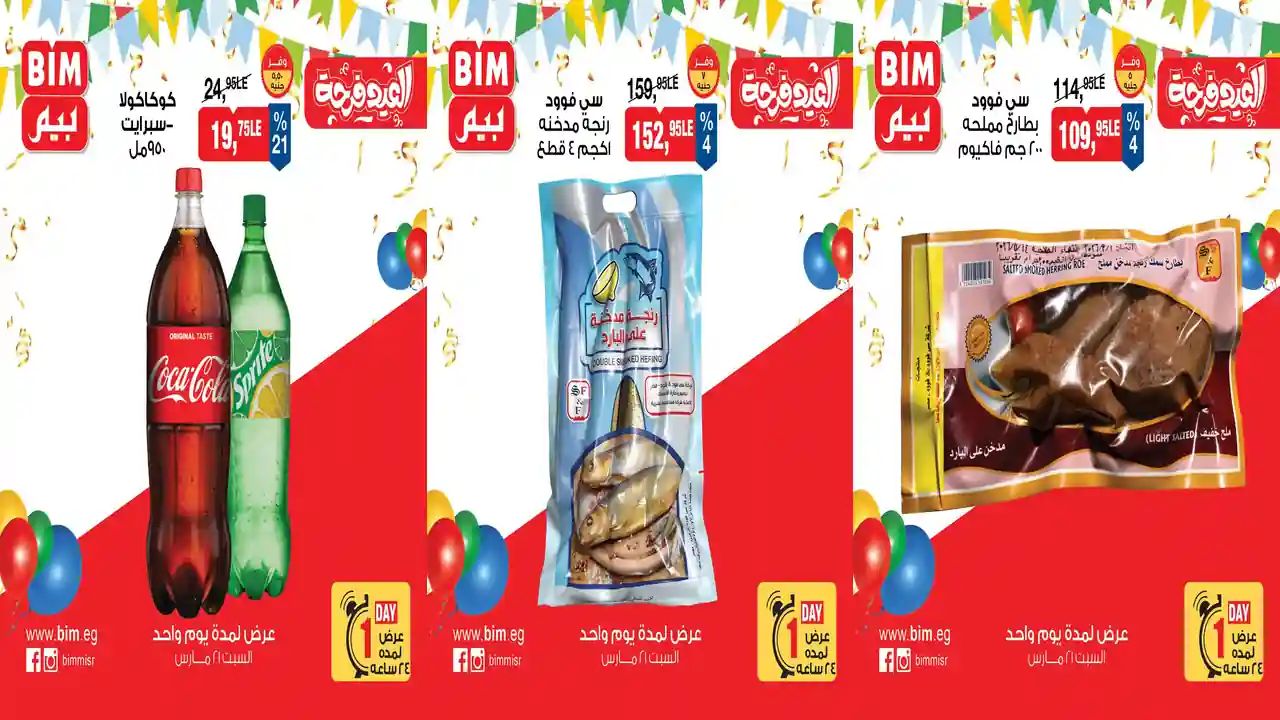 عروض بيم اليوم السبت 21 مارس 2026 خصومات كل الفروع