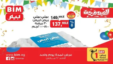 عروض بيم اليوم الاحد 22 مارس 2026 خصومات كل الفروع
