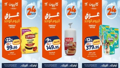 عروض كازيون اليوم الاربعاء 25 مارس 2026 افضل عروض اليوم