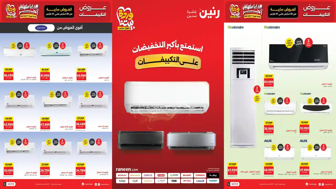 عروض رنين اليوم 26 مارس حتى 31 مارس 2026 تخفيضات التكييفات
