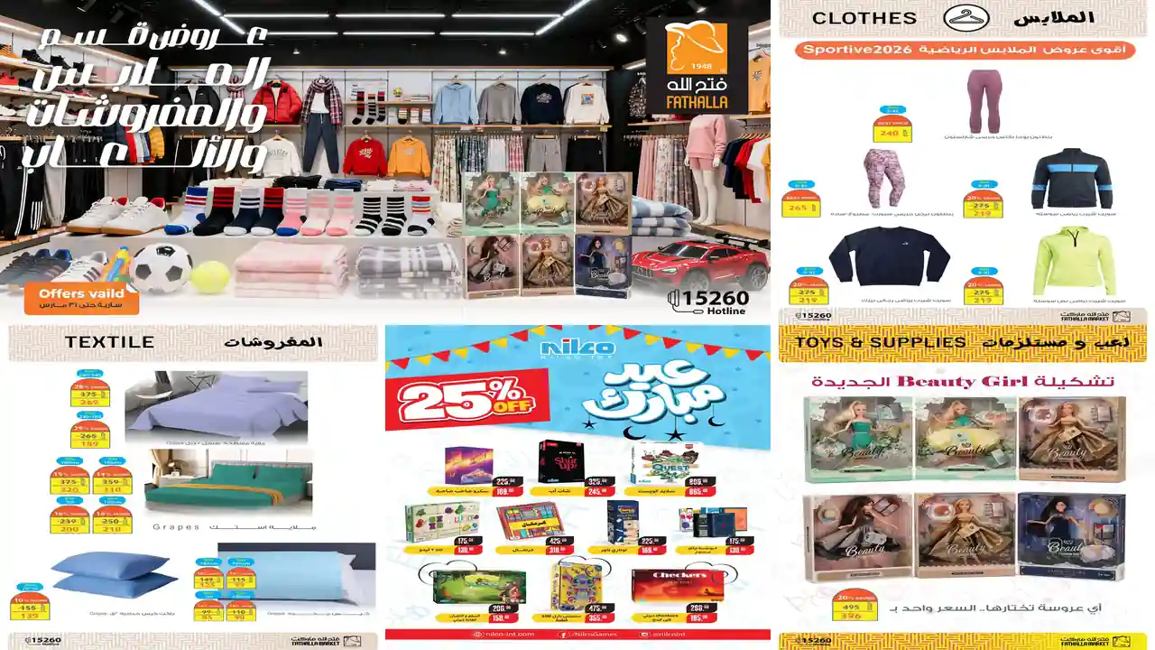 عروض فتح الله ماركت من 15 مارس حتى 31 مارس 2026 الملابس والمفروشات